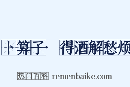 卜算子·得酒解愁烦是什么意思的图片